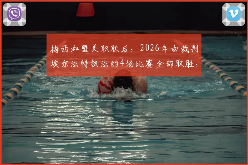 梅西加盟美职联后,2026年由裁判埃尔法特执法的4场比赛全部取胜,这组数据说明了什么?
