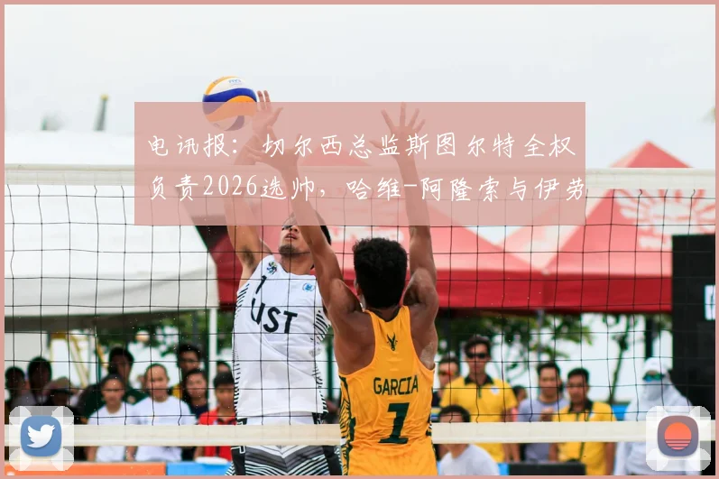 电讯报：切尔西总监斯图尔特全权负责2026选帅，哈维-阿隆索与伊劳拉谁将接掌蓝军帅印？
