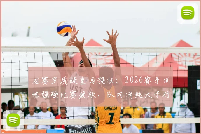 龙赛罗质疑皇马现状：2026赛季训练强硬比赛疲软，队内消耗大于对外战斗