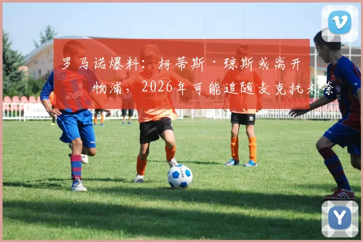 罗马诺爆料:柯蒂斯·琼斯或离开利物浦,2026年可能追随麦克托米奈步伐加盟意甲