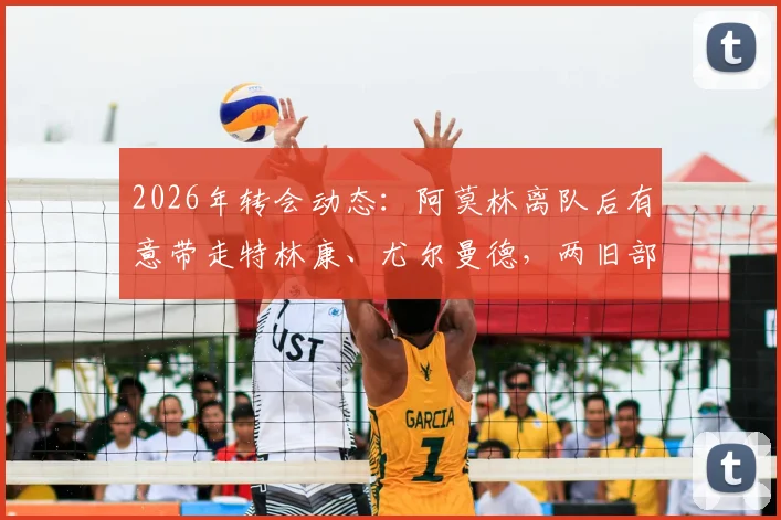 2026年转会动态：阿莫林离队后有意带走特林康、尤尔曼德，两旧部实力与前景如何？