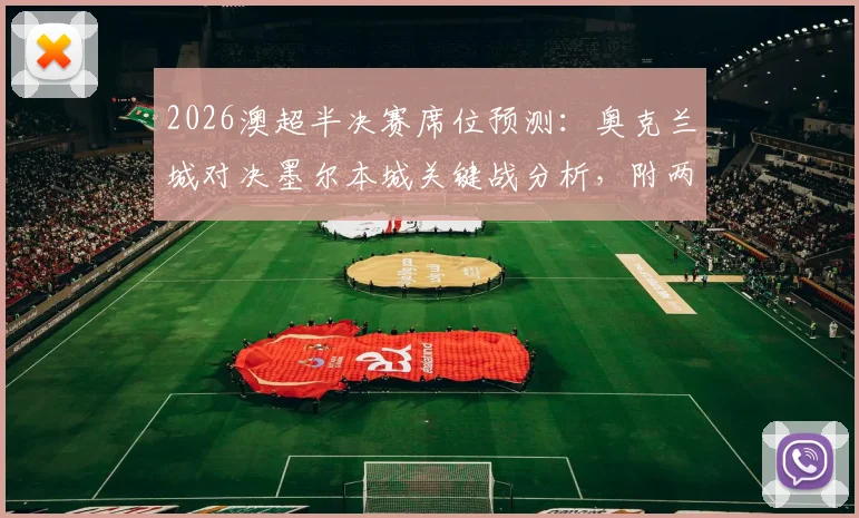 2026澳超半决赛席位预测：奥克兰城对决墨尔本城关键战分析，附两场焦点战比分前瞻