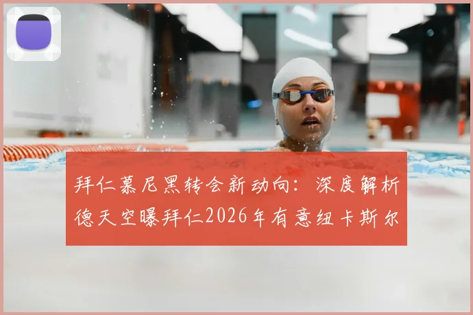 拜仁慕尼黑转会新动向：深度解析德天空曝拜仁2026年有意纽卡斯尔前锋戈登的传闻始末