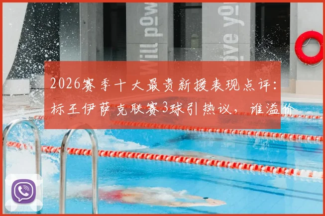 2026赛季十大最贵新援表现点评:标王伊萨克联赛3球引热议,谁溢价谁超值?
